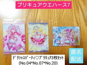 【デリシャスパーティ3枚セット】プリキュアウエハース7　カード　(No.04*No.07*No.20)