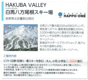 日本駐車場AA☆白馬八方尾根スキー場 リフト利用割引券１枚 数変更可 最大5名で7500円の割引可能