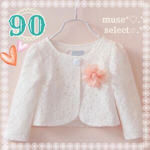 90cm 白 レース ボレロカーディガン 入園式 結婚式 ピアノ発表会 お遊戯会 音楽会 コサージュ 子供 女の子 花柄 長袖 綿