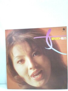 g_t R345 LPレコード　篠ヒロコ「女」　★P-1974