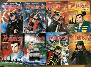 伊達政宗　全8巻セット　作＝山岡荘八　画＝横山光輝　講談社　