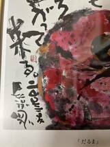 ★送料込★長渕剛★詩画★殺気★「だるま」★金縁★落款あり★詩画集より。額入り 金額縁 書画 絵画 詩画集の中から 。合格祈願★_画像3