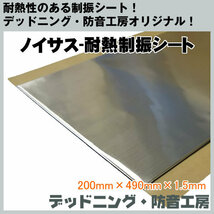 Noisusノイサス耐熱制振シート!天井やエンジンルームの施工に最適安心の国内生産!200mmx490mmx1.5mm!デッドニング・防音工房インボイス対応_画像1