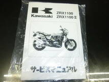 ★▼新品未使用品 ZRX1100 ZRX1100-Ⅱ（'97～'99） サービスマニュアル●_画像1