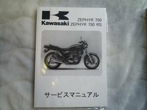 ★▼新品未使用品 ゼファー750/RS（'91～'06） サービスマニュアル●