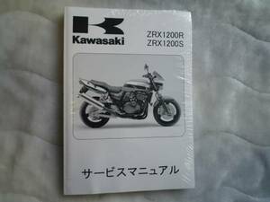 ★▼新品未使用品 ZRX1200R/ZRX1200S サービスマニュアル●