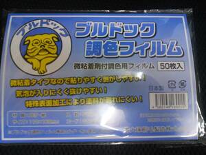 ブルドック　調色フィルム　５０枚入り　１ケース　新品