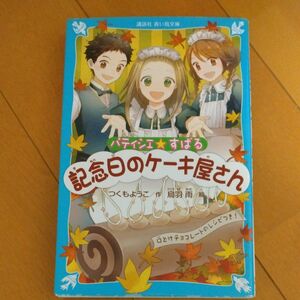 パティシエ☆すばる　〔３〕 （講談社青い鳥文庫　２５６－９） つくもようこ／作　烏羽雨／絵