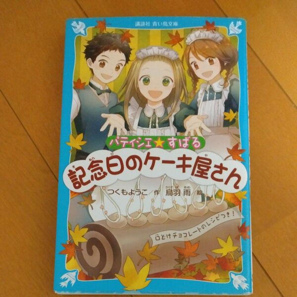 パティシエ☆すばる　〔３〕 （講談社青い鳥文庫　２５６－９） つくもようこ／作　烏羽雨／絵