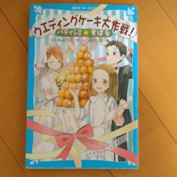 パティシエ☆すばる　〔５〕 （講談社青い鳥文庫　２５６－１１） つくもようこ／作　烏羽雨／絵