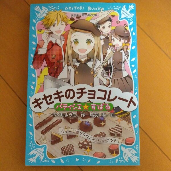 パティシエ☆すばる　〔６〕 （講談社青い鳥文庫　２５６－１２） つくもようこ／作　烏羽雨／絵