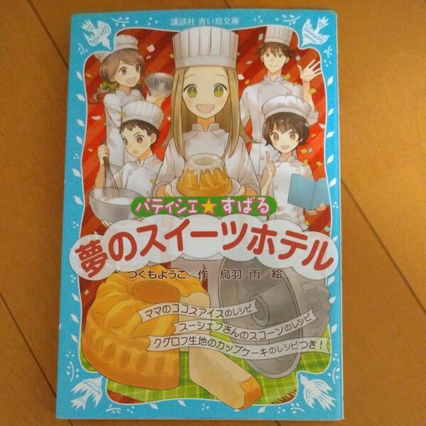 パティシエ☆すばる 〔8〕 (講談社青い鳥文庫 256-14) つくもようこ/作 烏羽雨/絵