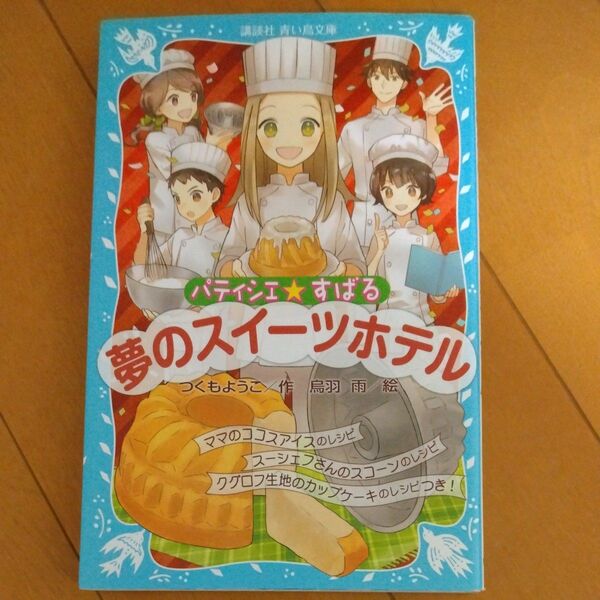 パティシエ☆すばる　〔８〕 （講談社青い鳥文庫　２５６－１４） つくもようこ／作　烏羽雨／絵