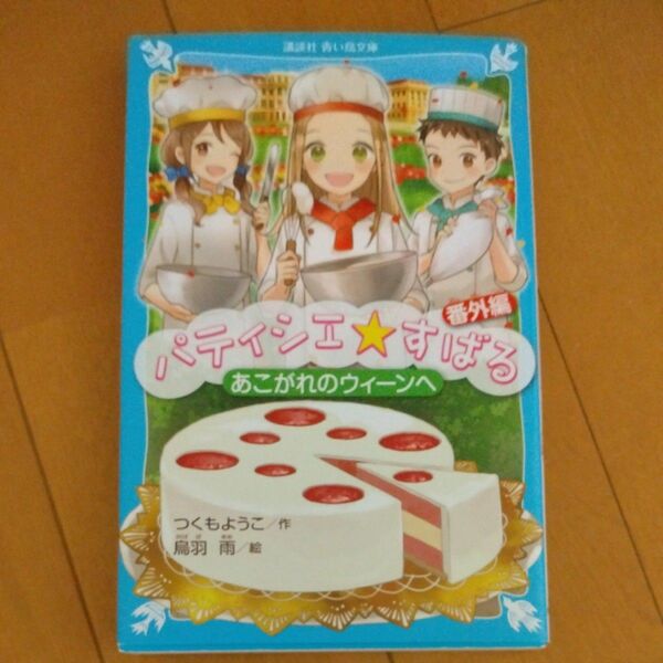 パティシエ☆すばる　番外編 （講談社青い鳥文庫　Ｅつ２－１３） つくもようこ／作　烏羽雨／絵