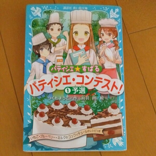 パティシエ☆すばる 〔11〕 (講談社青い鳥文庫 256-17) つくもようこ/作 烏羽雨/絵