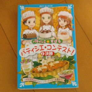 パティシエ☆すばる　〔１２〕 （講談社青い鳥文庫　２５６－１８） つくもようこ／作　烏羽雨／絵