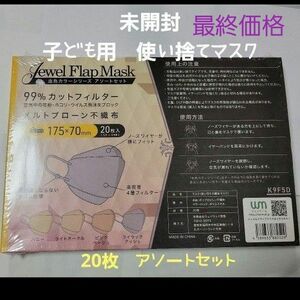 未開封　子ども用　使い捨てマスク　血色カラー 子供用 立体マスク