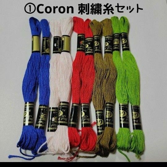 ①　Coron 刺繍糸 10本セット