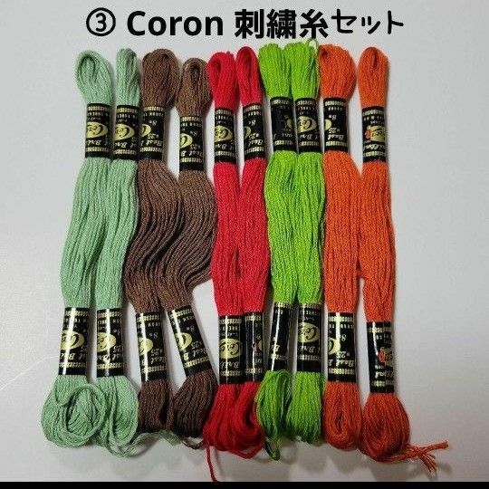 ③　 Coron 刺繍糸 10本セット