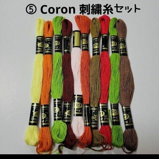 ⑤　Coron 刺繍糸 10本セット