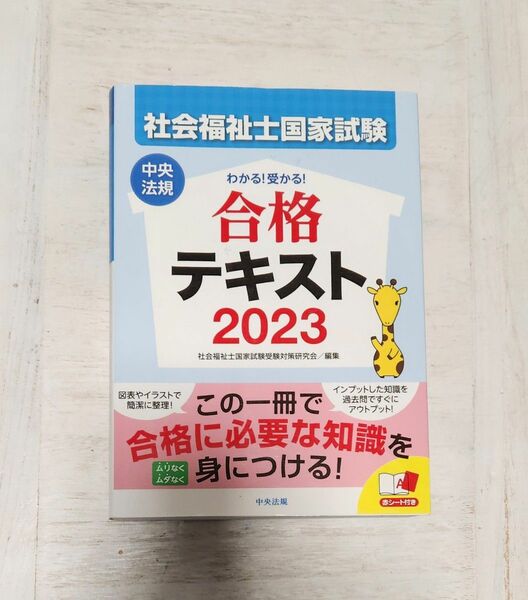 送料込】社会福祉士国家試験わかる！受かる！合格テキスト　２０２３ 社会福祉士国家試験受験対策研究会／編集