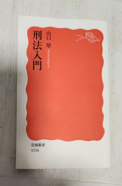 送料込】刑法入門 （岩波新書　新赤版　１１３６） 山口厚／著