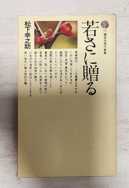 送料込】若さに贈る 松下幸之助◇講談社現代新書