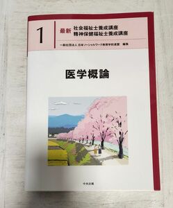 送料込】最新社会福祉士養成講座精神保健福祉士養成講座　１ 医学概論◇ 日本ソーシャルワーク教育学校連盟／編集