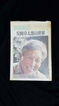 安岡章太郎の世界　　別冊新評　新評社　カバー付き_画像1