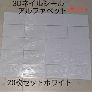 3Dネイルシールアルファベットホワイト20枚セットSALE