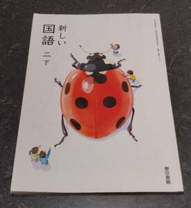 新しい　国語　二 下　東京書籍　小学2年　小2　教科書