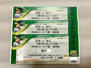 阪神タイガース オープン戦　3月5日(火)楽天戦SMBC1塁側 1塁ベンチ上　連番3枚セット