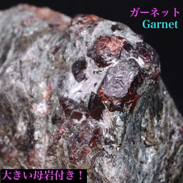 【送料無料】カナダ産 ガーネット 柘榴石 原石 482,6g GN195 鉱物 標本 原石 天然石