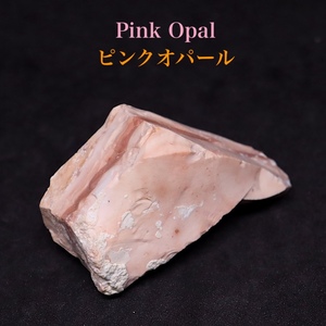 【送料無料】ネバダ産！ ピンクオパール 蛋白石 18,8g PKO011 原石 天然石 鉱物