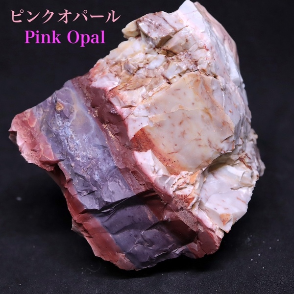 【送料無料】ネバダ産! ピンクオパール 蛋白石 196,7g PKO013 原石 天然石 鉱物