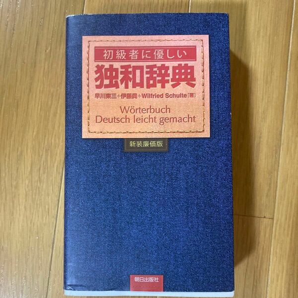 初級者に優しい独和辞典　新装廉価版 早川東三／著　伊藤眞／著　ヴィルフリート・シュルテ／著