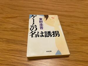 ゲームの名は誘拐 （光文社文庫） 東野圭吾／著