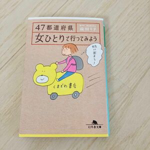 47都道府県女ひとりで行ってみよう 益田ミリ