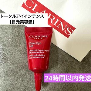 クラランス　トータルアイインテンス　目元用美容液　サンプル1個セット 新品未使用