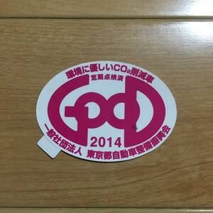 東京都自動車整備振興会　2014 環境に優しいCO２削減車　ピンクステッカー　新品未使用