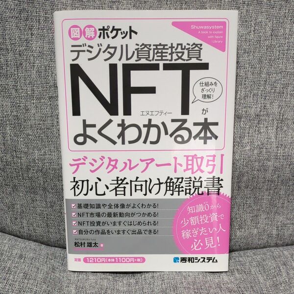 デジタル資産投資ＮＦＴがよくわかる本 （図解ポケット） 松村雄太／著