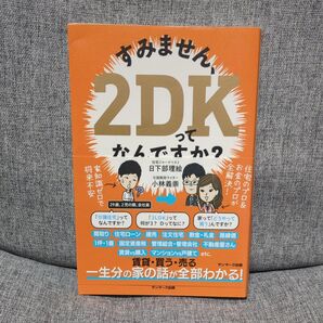 すみません、2DKってなんですか? 日下部理絵/著 小林義崇/著