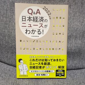 Q&A日本経済のニュースがわかる! 2022年版 日本経済新聞社/編