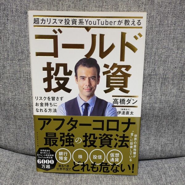 超カリスマ投資系ＹｏｕＴｕｂｅｒが教えるゴールド投資　リスクを冒さずお金持ちになれる方法 高橋ダン