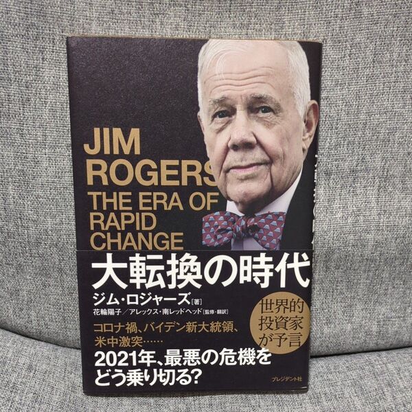 大転換の時代 伝説の投資家が予言 ジム・ロジャーズ/著 花輪陽子/監修・翻訳 アレックス・南レッドヘッド/監修・翻訳