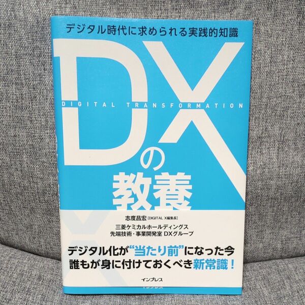 ＤＸの教養　デジタル時代に求められる実践的知識 志度昌宏／著　三菱ケミカルホールディングス先端技術・事業開発室ＤＸグループ／著