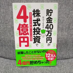 貯金４０万円が株式投資で４億円　元手を１０００倍に増やしたボクの投資術 かぶ１０００／著