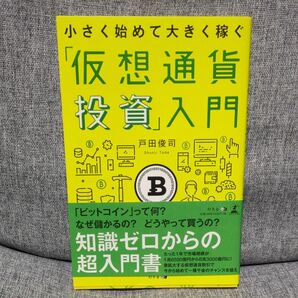 小さく始めて大きく稼ぐ「仮想通貨投資」入門 戸田俊司／著