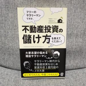 フツーのサラリーマンですが、不動産投資の儲け方を教えてください！ （フツーのサラリーマンですが、） 寺尾恵介／著