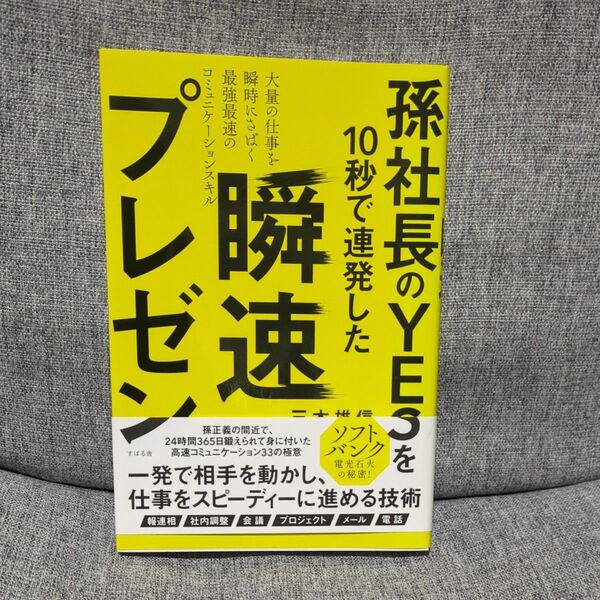 孫社長のＹＥＳを１０秒で連発した瞬速プレゼン　大量の仕事を瞬時にさばく最強最速のコミュニケーションスキル　三木雄信